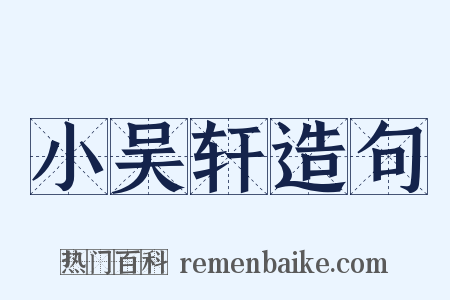 小吴轩造句是什么意思的图片
